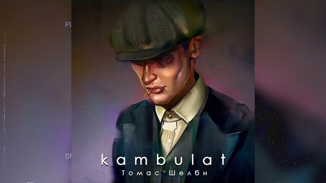 Kambulat — Томас Шелби Kambulat — Томас Шелби