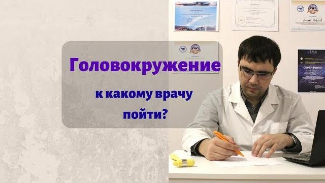 Головокружение: к какому врачу обратиться? Головокружение: к какому врачу обратиться?