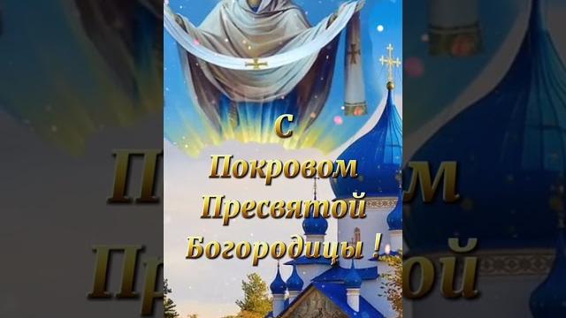 С Покровом Пресвятой Богородицы! С Покровом Пресвятой Богородицы!