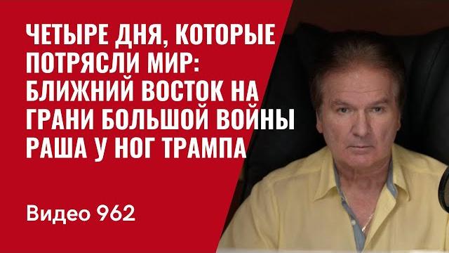 Четыре дня, которые потрясли мир: Ближний Восток на грани большой войны / Раша у ног Трампа №962 Четыре дня, которые потрясли мир: Ближний Восток на грани большой войны / Раша у ног Трампа №962