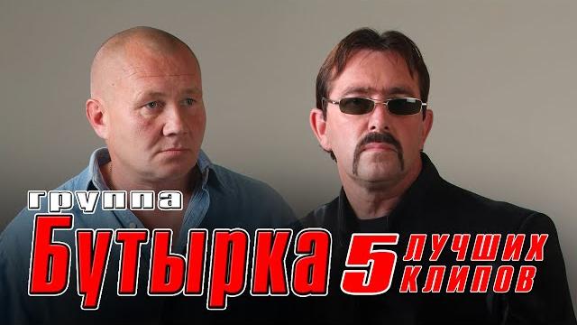 БУТЫРКА - 5 лучших клипов | Русский Шансон БУТЫРКА - 5 лучших клипов | Русский Шансон