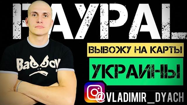 PayPal вывод на карты банков УКРАИНЫ без КОМИССИИ PayPal вывод на карты банков УКРАИНЫ без КОМИССИИ 