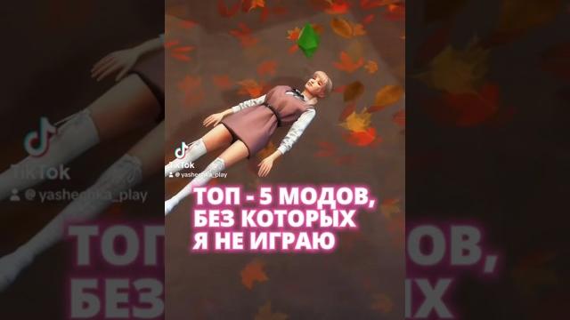 Топ - 5 модов, без которых я не играю. Часть 1 #sims4 #thesims4 #симс4 #симсмоды #sims4mods #gaming Топ - 5 модов, без которых я не играю. Часть 1 #sims4 #thesims4 #симс4 #симсмоды #sims4mods #gaming