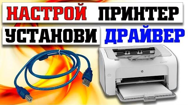 Как подключить и настроить принтер Как подключить и настроить принтер
