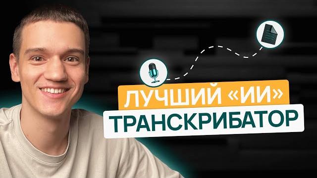 Нейросеть превращает аудио в текст. Бесплатно! Нейросеть превращает аудио в текст. Бесплатно!