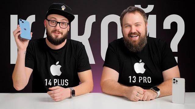 Что купить: iPhone 14 Plus или iPhone 13 Pro Max - в чем разница и есть ли смысл переплачивать? Что купить: iPhone 14 Plus или iPhone 13 Pro Max - в чем разница и есть ли смысл переплачивать?