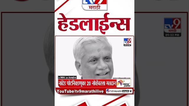 4 मिनिट 24 हेडलाईन्स | 4 Minutes 24 Headline | 15 October 2024 | Marathi News | tv9 marathi 4 मिनिट 24 हेडलाईन्स | 4 Minutes 24 Headline | 15 October 2024 | Marathi News | tv9 marathi