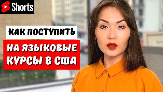 Как поступить на языковые курсы в США? #shorts Как поступить на языковые курсы в США? #shorts