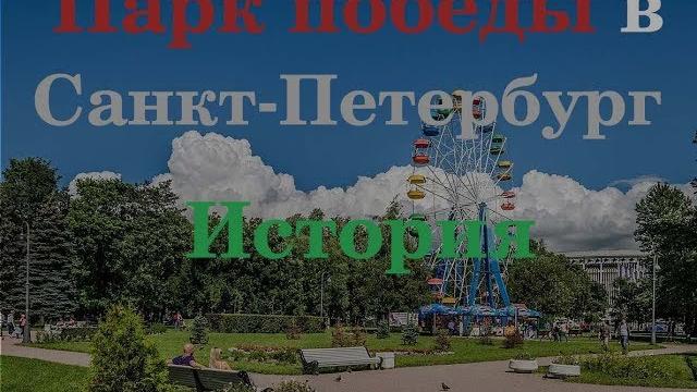 Парк победы/виды с колеса обозрения Парк победы/виды с колеса обозрения