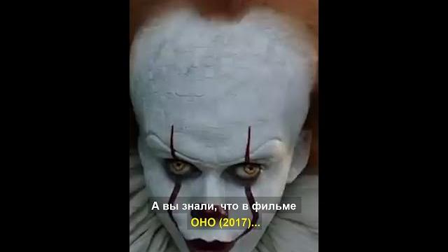 А вы знали, что в фильме ОНО (2017)... А вы знали, что в фильме ОНО (2017)...
