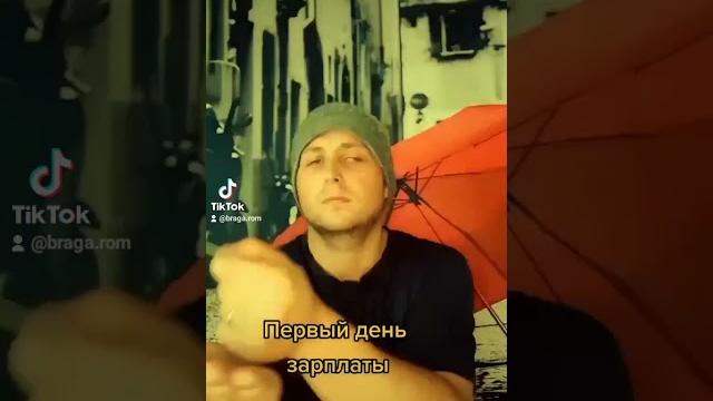 Тик Ток приколы! О зарплате Тик Ток приколы! О зарплате