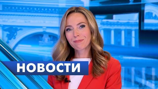 Главные новости Петербурга / 22 августа Главные новости Петербурга / 22 августа