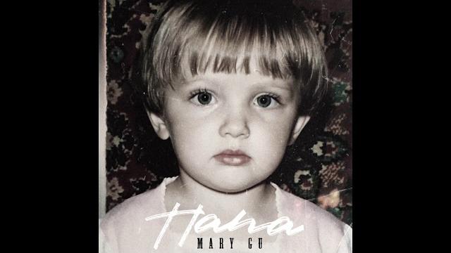 Mary Gu — Папа Mary Gu — Папа