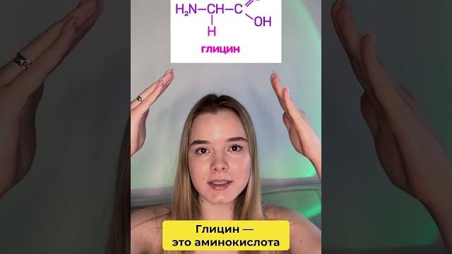 Глицин или глицерин? Глицин или глицерин?