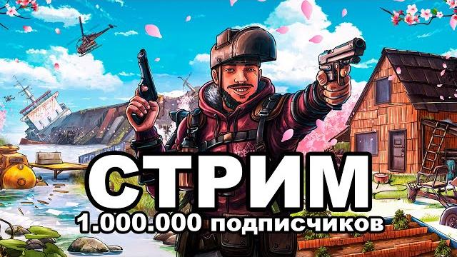 СОЛО СТАРТ 10 ЧАСОВ на 1.000.000 ПОДПИСЧИКОВ в РАСТ / RUST СОЛО СТАРТ 10 ЧАСОВ на 1.000.000 ПОДПИСЧИКОВ в РАСТ / RUST