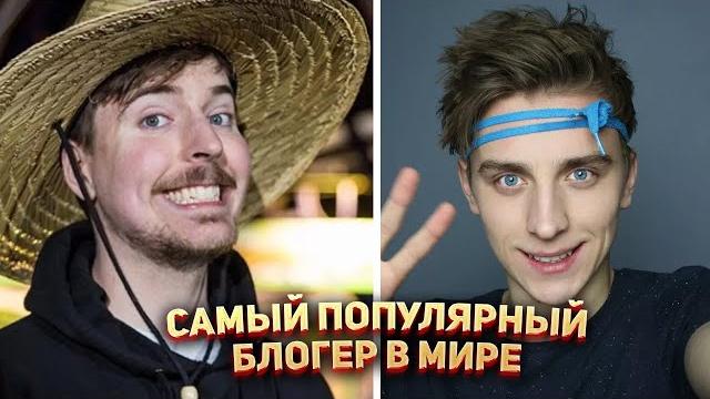 Самые популярные YouTube блогеры в Мире Самые популярные YouTube блогеры в Мире