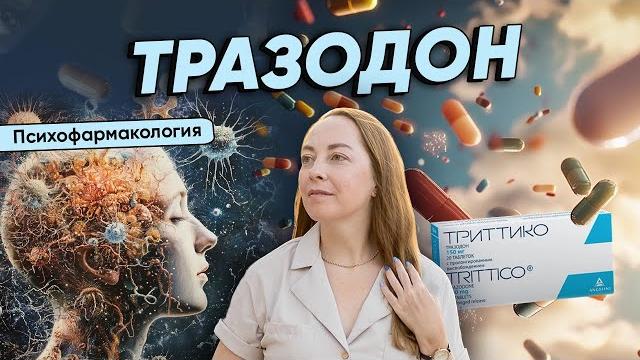 Почему ТРАЗОДОН уникальный препарат? Кому подходит, действие, побочные эффекты @evropapsi Почему ТРАЗОДОН уникальный препарат? Кому подходит, действие, побочные эффекты @evropapsi