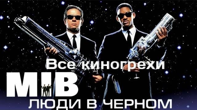 Все киногрехи и киноляпы фильма "Люди в черном" Все киногрехи и киноляпы фильма "Люди в черном"