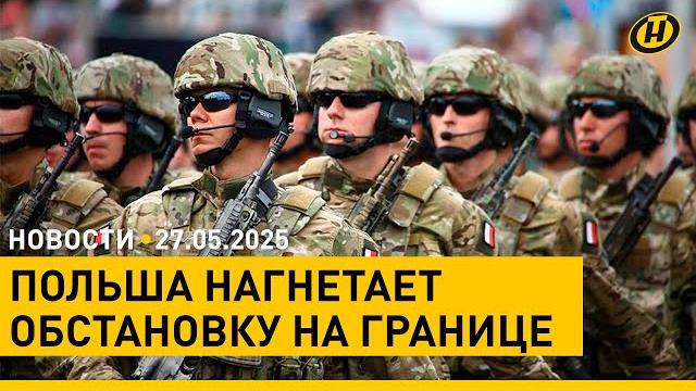 Польша и НАТО проведут крупнейшие военные учения/ Дворы Беларуси очищают от заброшенных машин Польша и НАТО проведут крупнейшие военные учения/ Дворы Беларуси очищают от заброшенных машин
