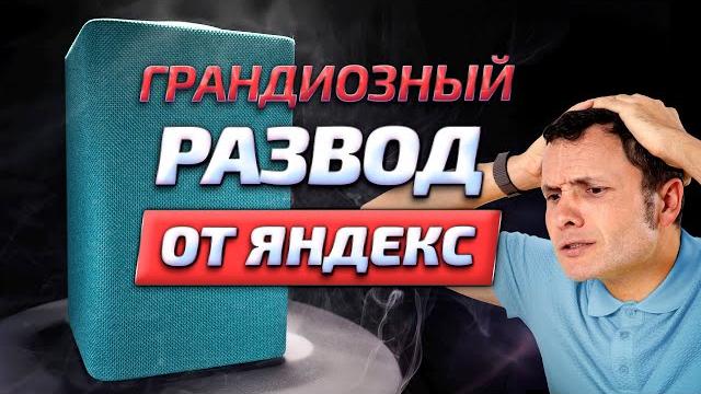ВНИМАНИЕ МОШЕННИКИ! Умная колонка с Алисой ЯНДЕКС СТАНЦИЯ МАКС по подписке - СХЕМА ОБМАНА 2024 ВНИМАНИЕ МОШЕННИКИ! Умная колонка с Алисой ЯНДЕКС СТАНЦИЯ МАКС по подписке - СХЕМА ОБМАНА 2024