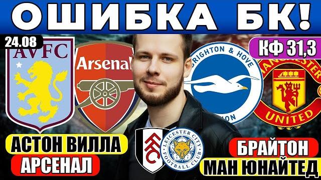 АСТОН ВИЛЛА - АРСЕНАЛ ПРОГНОЗ БРАЙТОН - МАНЧЕСТЕР ЮНАЙТЕД ОБЗОР ФУЛХЭМ - ЛЕСТЕР ПРОГНОЗ АПЛ АСТОН ВИЛЛА - АРСЕНАЛ ПРОГНОЗ БРАЙТОН - МАНЧЕСТЕР ЮНАЙТЕД ОБЗОР ФУЛХЭМ - ЛЕСТЕР ПРОГНОЗ АПЛ