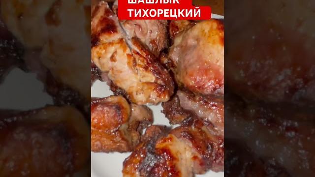Шашлык Тихорецк #врекомендации #семьяблогеров #врек #жизньвдеревне #приколы #шашлык #тихорецк Шашлык Тихорецк #врекомендации #семьяблогеров #врек #жизньвдеревне #приколы #шашлык #тихорецк