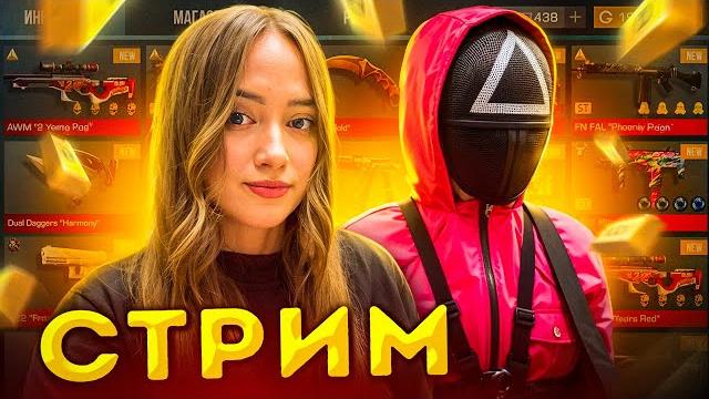 СТРИМ с девушкой в STANDOFF 2 | Мини игры #shorts СТРИМ с девушкой в STANDOFF 2 | Мини игры #shorts