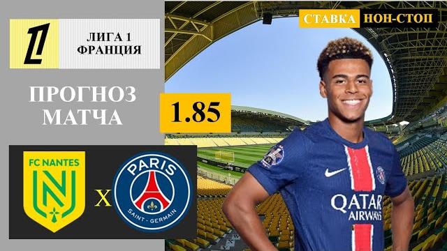 Нант - ПСЖ прогноз и ставка Нант - ПСЖ прогноз и ставка