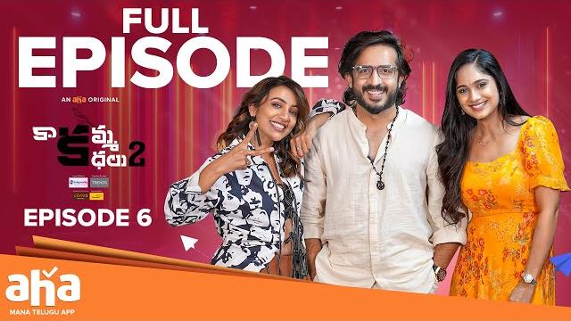 Kaakamma Kathalu Season 2 Episode 6 | Anchor Ravi | Tejaswini Gowda | Tejaswi Madivada #aha Kaakamma Kathalu Season 2 Episode 6 | Anchor Ravi | Tejaswini Gowda | Tejaswi Madivada #aha