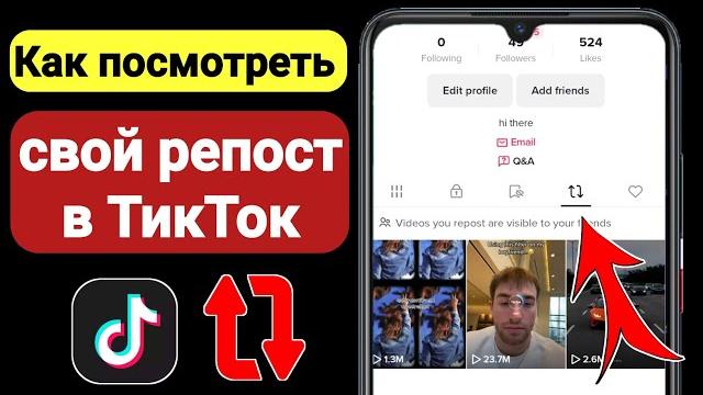 Как увидеть ваши репосты в Tiktok (новое обновление 2023) | Смотрите свои репосты видео в Tiktok Как увидеть ваши репосты в Tiktok (новое обновление 2023) | Смотрите свои репосты видео в Tiktok