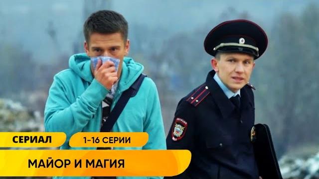 МИСТИЧЕСКИЙ ДЕТЕКТИВ! МОШЕННИЦА ПОМОГАЕТ СЛЕДОВАТЕЛЯМ РАСКРЫВАТЬ ДЕЛА! Майор и магия. Серии 1-16 МИСТИЧЕСКИЙ ДЕТЕКТИВ! МОШЕННИЦА ПОМОГАЕТ СЛЕДОВАТЕЛЯМ РАСКРЫВАТЬ ДЕЛА! Майор и магия. Серии 1-16