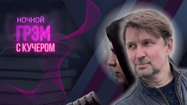 НочнойГрэм с КУЧЕРОМ: удар по Крымскому мосту, операция Паутина, где засел Путин, как Трамп НочнойГрэм с КУЧЕРОМ: удар по Крымскому мосту, операция Паутина, где засел Путин, как Трамп