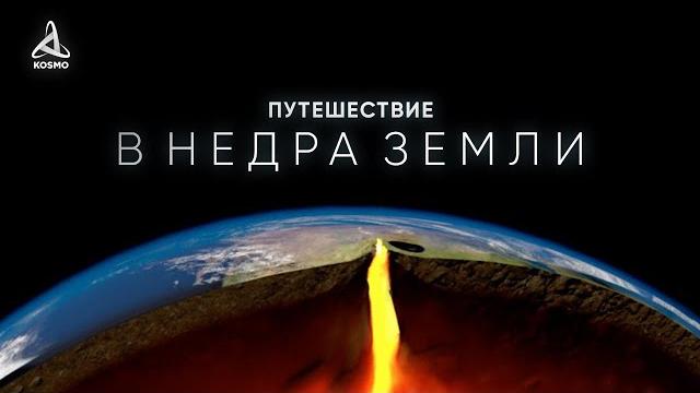 ПУТЕШЕСТВИЕ В НЕДРА ЗЕМЛИ ПУТЕШЕСТВИЕ В НЕДРА ЗЕМЛИ
