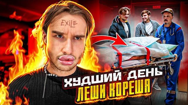 Худший День Кореша! Пошло не по плану... Худший День Кореша! Пошло не по плану...