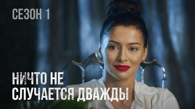 НИЧТО НЕ СЛУЧАЕТСЯ ДВАЖДЫ 1 СЕЗОН. ВСЕ СЕРИИ. Мелодрама о Любви. НИЧТО НЕ СЛУЧАЕТСЯ ДВАЖДЫ 1 СЕЗОН. ВСЕ СЕРИИ. Мелодрама о Любви.