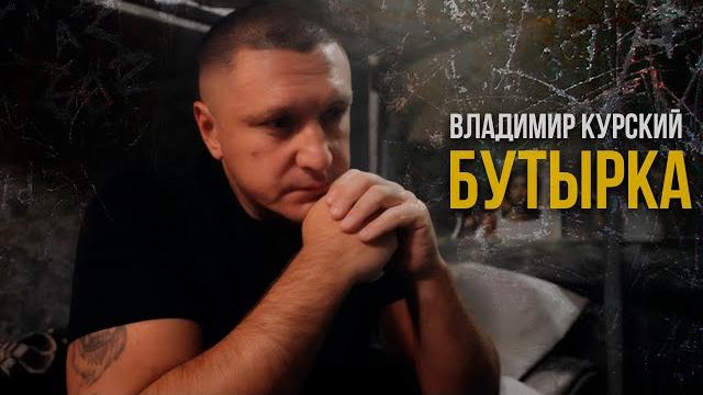 Новый клип Владимира Курского "Бутырка" - Супрновинка шансона 2025 #шансон #БУТЫРКА @rushanson Новый клип Владимира Курского "Бутырка" - Супрновинка шансона 2025 #шансон #БУТЫРКА @rushanson