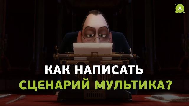 Как написать сценарий мультика? Как написать сценарий мультика?
