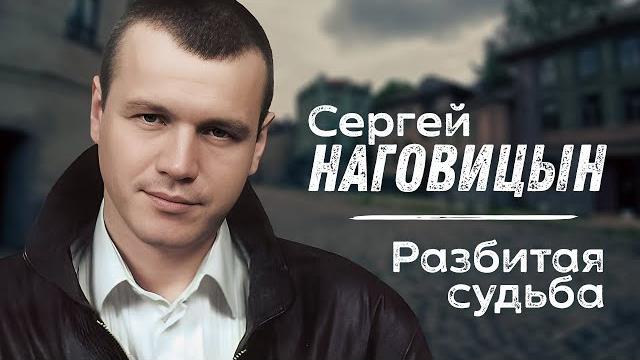 СЕРГЕЙ НАГОВИЦЫН - Разбитая судьба | Саунд-Трек к Х/Ф Разбитая судьба | Official Music Video | 2009 СЕРГЕЙ НАГОВИЦЫН - Разбитая судьба | Саунд-Трек к Х/Ф Разбитая судьба | Official Music Video | 2009