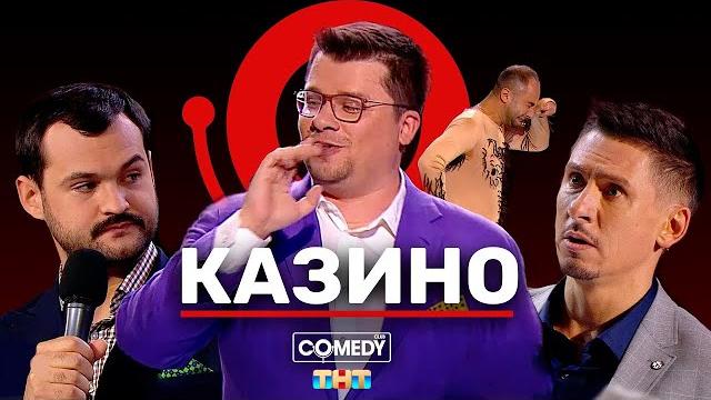 Камеди Клаб "Казино" Гарик Харламов Тимур Батрутдинов Демис Карибидис Андрей Скороход Камеди Клаб "Казино" Гарик Харламов Тимур Батрутдинов Демис Карибидис Андрей Скороход