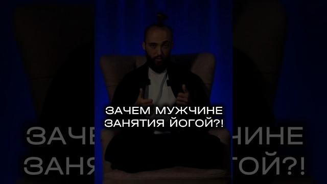 Зачем мужчине заниматься йогой? #fysm #йога Зачем мужчине заниматься йогой? #fysm #йога