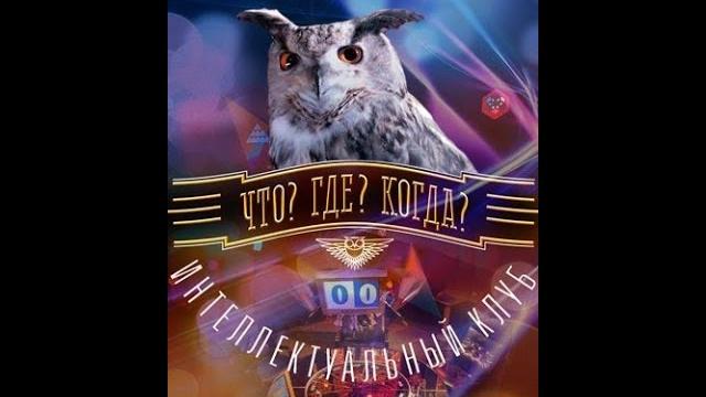 ФИНАЛ ГОДА Зимняя серия игр. 2023 года! Что? Где? Когда? ФИНАЛ ГОДА Зимняя серия игр. 2023 года! Что? Где? Когда?