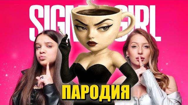 Песня Клип ЭСПРЕССОНА СЕНЬОРА МЕМ Мария Янковская, POLI - Sigma Girl ПАРОДИЯ / Espressona Signorina Песня Клип ЭСПРЕССОНА СЕНЬОРА МЕМ Мария Янковская, POLI - Sigma Girl ПАРОДИЯ / Espressona Signorina