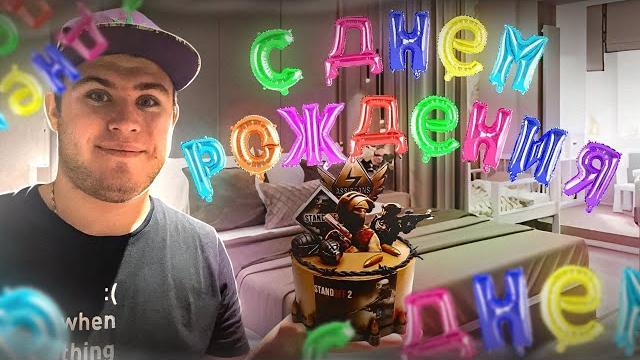 УРА! ПРАЗДНУЕМ МОЙ ДР! СТРИМ СТАНДОФФ 2 РАЗДАЧИ ГОЛДЫ STANDOFF2 БУСТ ММ ДУЭЛИ ПРОМОКОДЫ GGSTANDOFF УРА! ПРАЗДНУЕМ МОЙ ДР! СТРИМ СТАНДОФФ 2 РАЗДАЧИ ГОЛДЫ STANDOFF2 БУСТ ММ ДУЭЛИ ПРОМОКОДЫ GGSTANDOFF