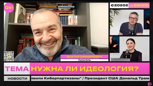 ШЕНДЕРОВИЧ, АКУДОВИЧ: Лукашенко требует идеологию, Киберпартизаны поздравили Россию | Обычное утро ШЕНДЕРОВИЧ, АКУДОВИЧ: Лукашенко требует идеологию, Киберпартизаны поздравили Россию | Обычное утро