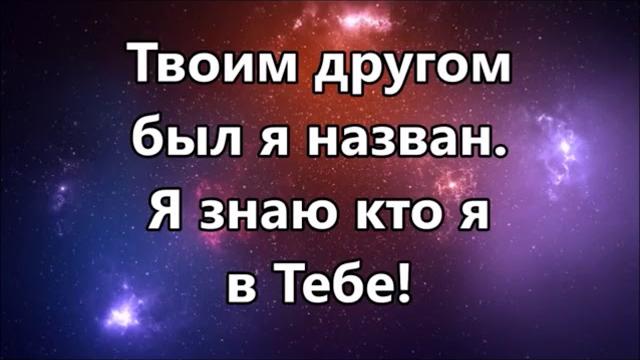 Я знаю кто я в Тебе (минус) Я знаю кто я в Тебе (минус)