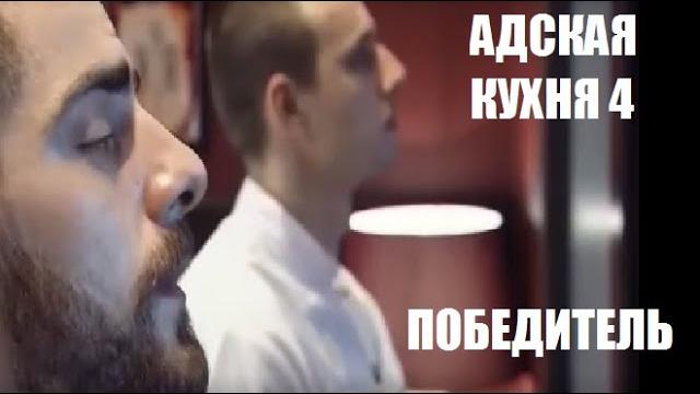КТО ПОБЕДИЛ в шоу Адская кухня 4 сезон 19 серия финал. Адская кухня 4 сезон 19 серия. КТО ВЫИГРАЛ. КТО ПОБЕДИЛ в шоу Адская кухня 4 сезон 19 серия финал. Адская кухня 4 сезон 19 серия. КТО ВЫИГРАЛ.