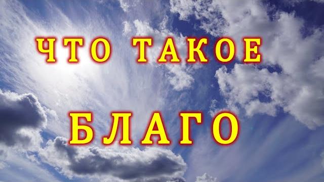 Что такое благо? Что такое польза? Что такое благо? Что такое польза?