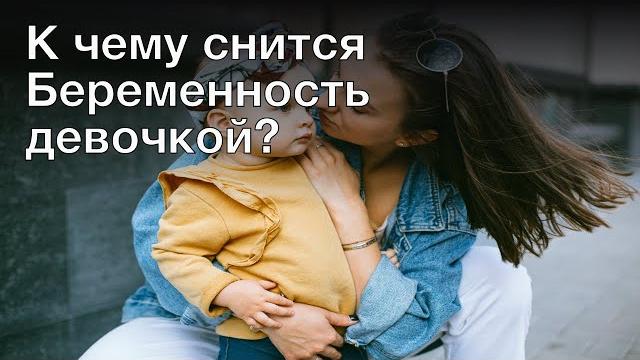 К чему снится беременность девочкой? Толкование сна и его значение по сонникам Фрейда и Миллера К чему снится беременность девочкой? Толкование сна и его значение по сонникам Фрейда и Миллера