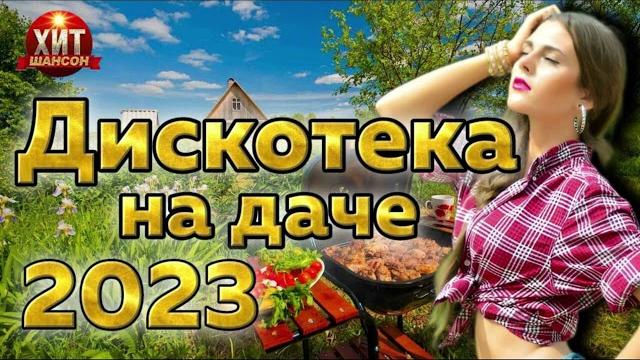 Дискотека на Даче 2023 Дискотека на Даче 2023