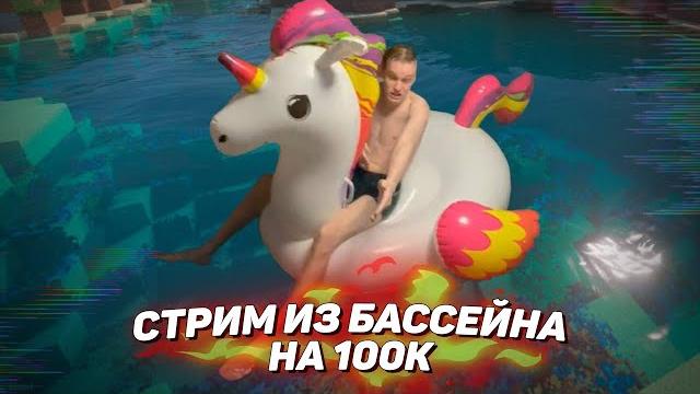 Стрим из бассейна на 100к Стрим из бассейна на 100к